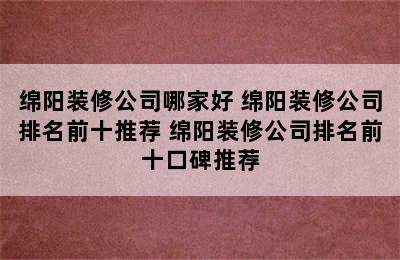 绵阳装修公司哪家好 绵阳装修公司排名前十推荐 绵阳装修公司排名前十口碑推荐